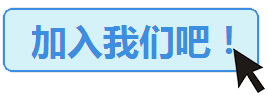 右腦加盟流程